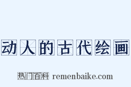 动人的古代绘画是什么意思的图片